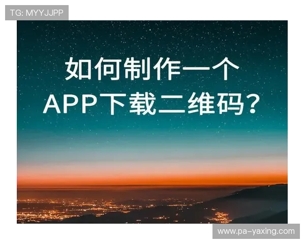 亚星app下载二维码在哪里可以扫描,帮助用户轻松获取下载链接的方法
