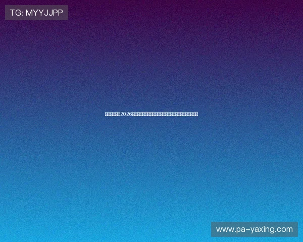 亚星官方版：2026世界杯历史回顾与精彩瞬间，带你重温足球盛宴的经典时刻