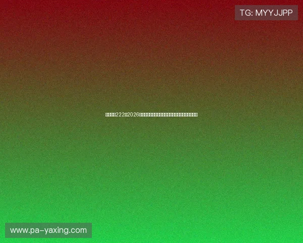 亚星官网222：2026年世界杯赛程安排与各队战术分析助你掌握比赛动态